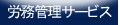 労務管理サービス